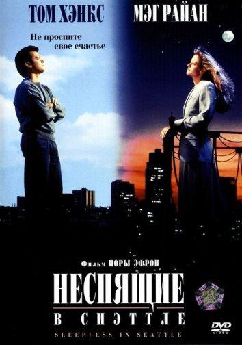 Фильм Неспящие в Сиэтле 1993 года смотреть онлайн с Томом Хэнксом и Мег Райан